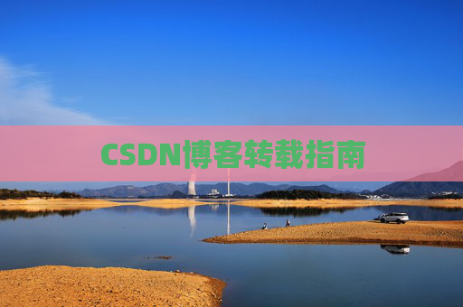CSDN博客转载指南