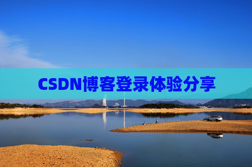 CSDN博客登录体验分享